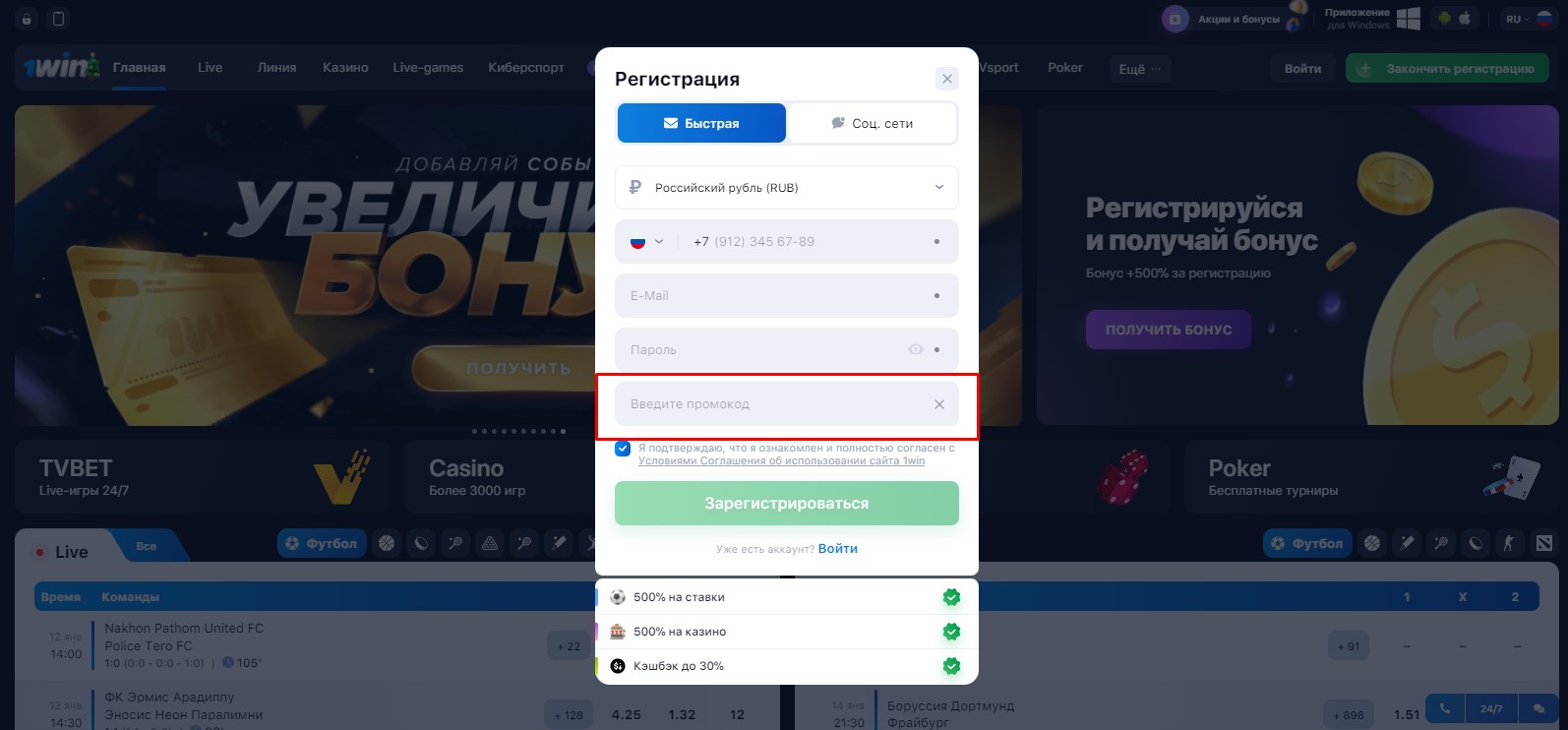 Как ввести промокод 1WIN при регистрации