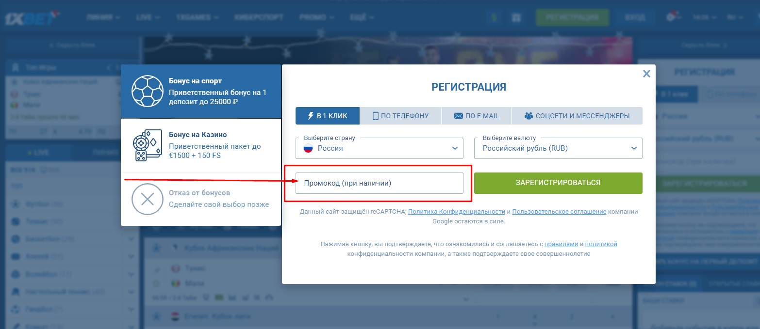 Куда вводить промокод от БК 1хБет при регистрации
