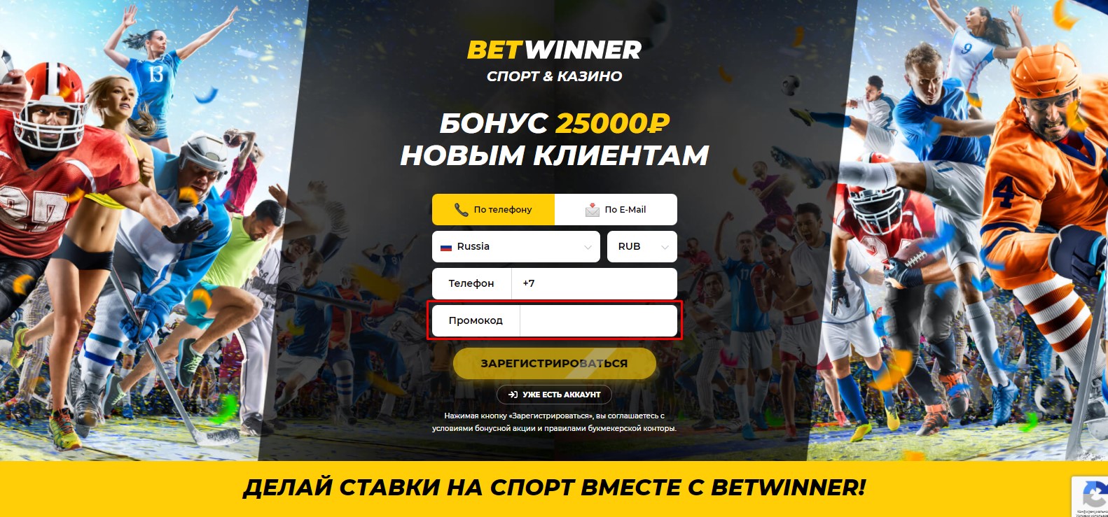 Как использовать промокоды от БК Betwinner