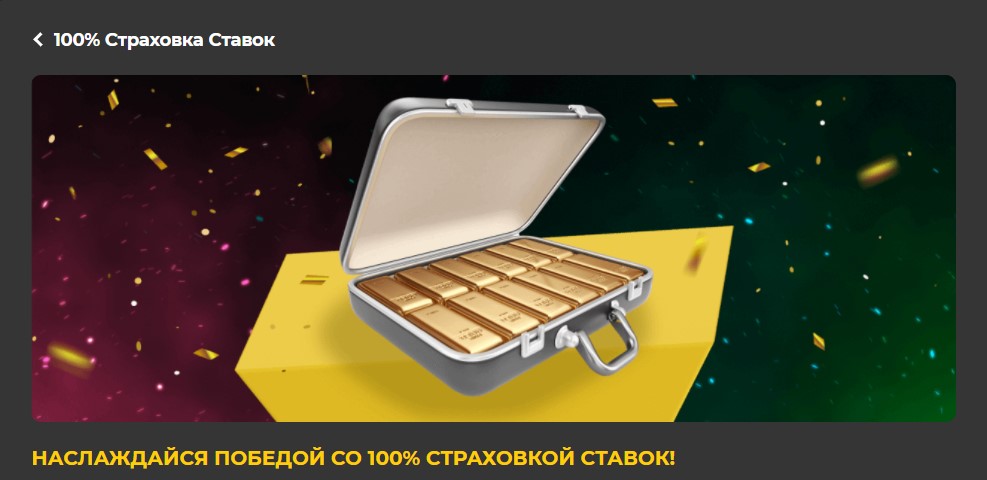 Страховка ставки