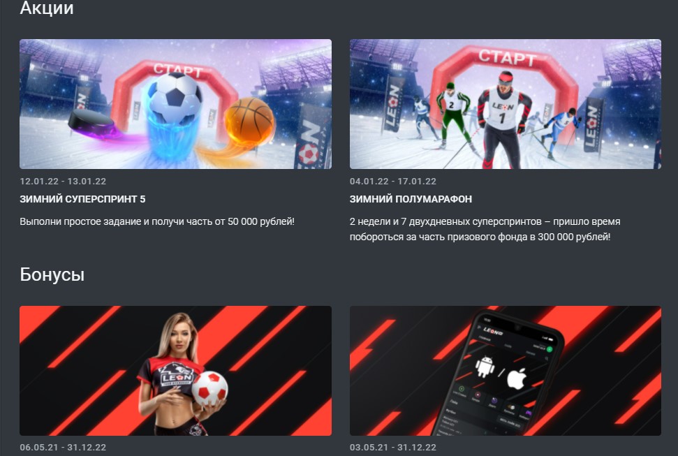 Как получить промокод от БК Леон на сегодня
