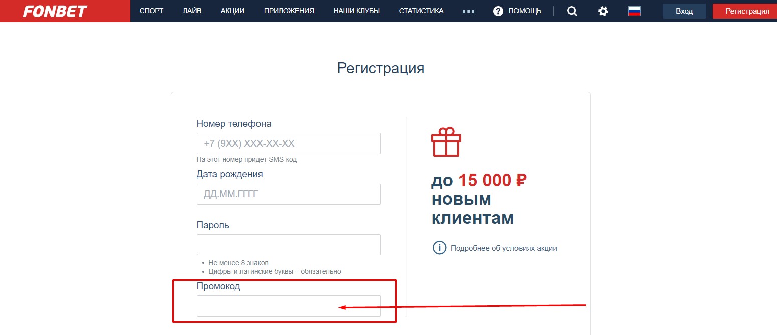 Как воспользоваться промокодом от Фонбет на сегодня