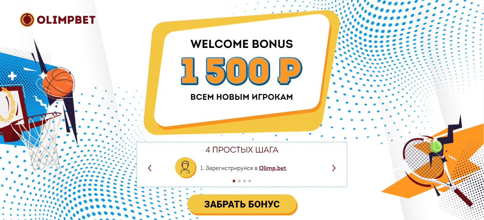 Бонусная программа букмекерской конторы