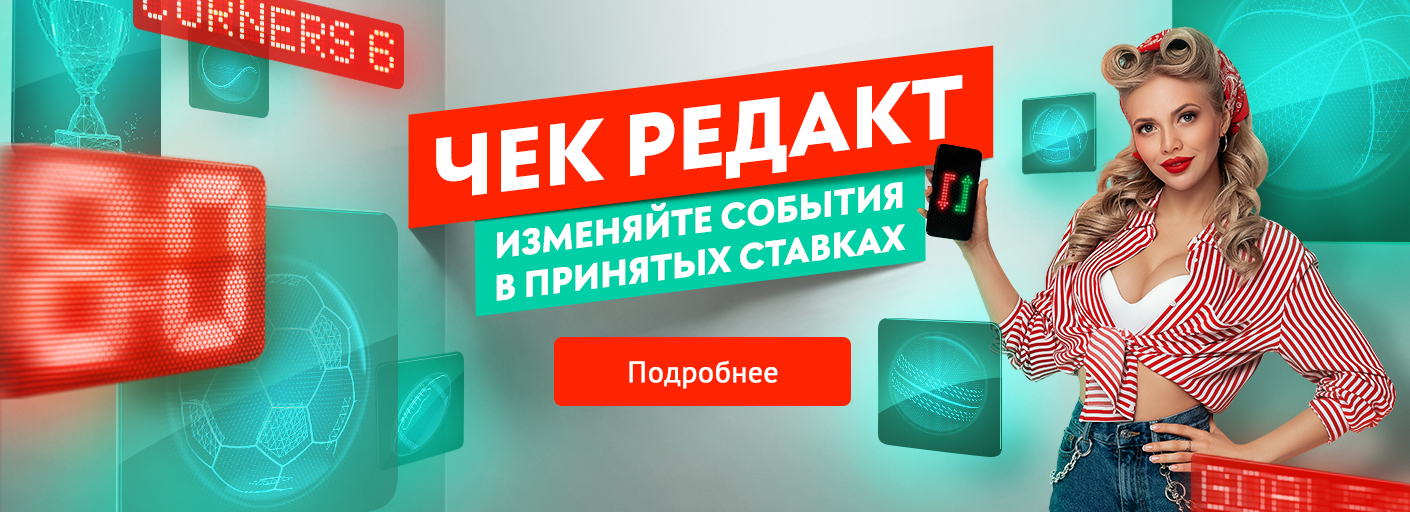 Страховка ставки и Чек-редакт