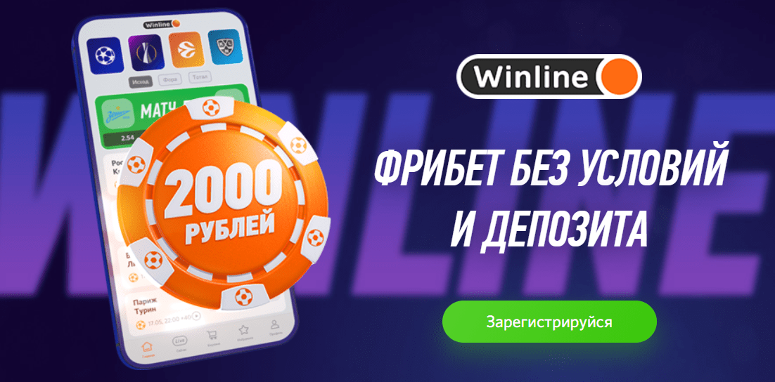Как получить промокод от Winline при регистрации